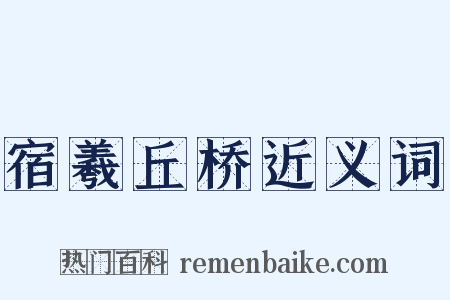 宿羲丘桥近义词是什么意思的图片